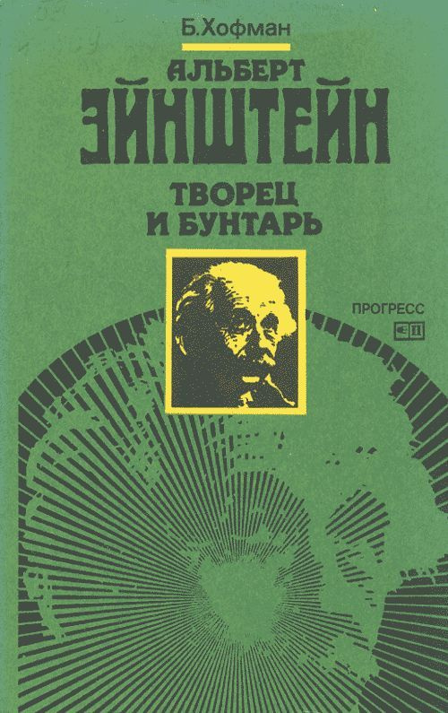 Альберт Эйнштейн: творец и бунтарь. Пер. с англ. | Хофман Банеш, Дюкас Элен  #1