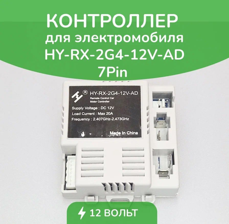 Контроллер для детского электромобиля HY-RX-2G4-12V-AD #1