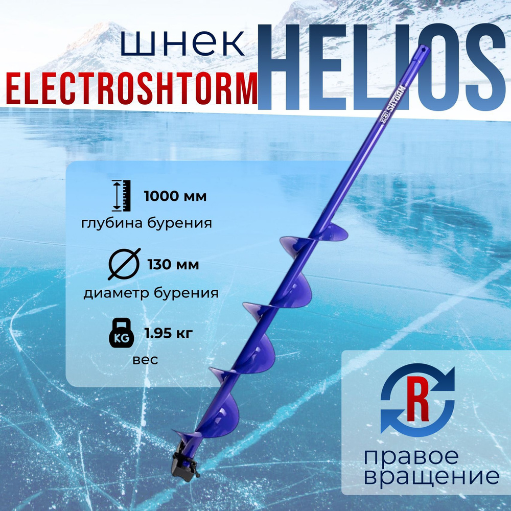 Шнек "HELIOS" ELECTROSHTORM под шуруповерт 130R (правое вращение) SEH-130R  #1