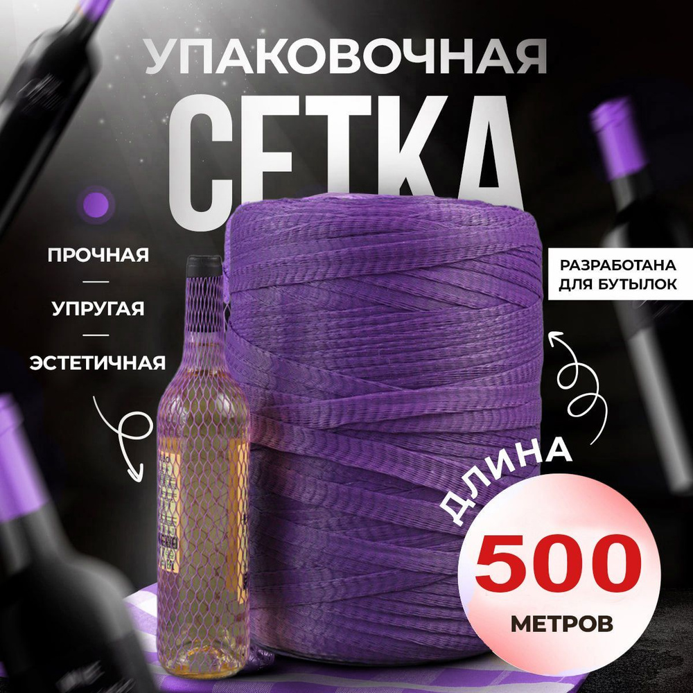 Защитная сетка для бутылок, фруктов, банок, ваз, сувениров, в рулоне 500 метров, цветная  #1