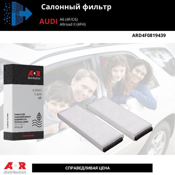 Фильтр салонный Audi A6 (04-11) / Audi A6 Allroad 3 (06-11) комплект / OEM 4F0819439  #1