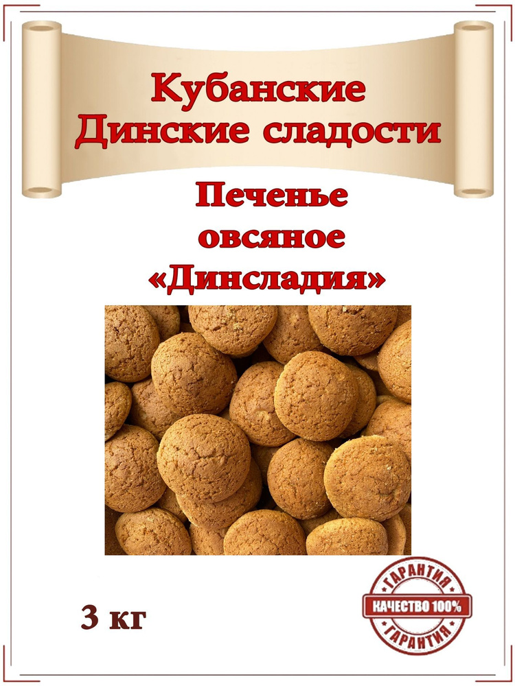 Печенье ОВСЯНОЕ "Динсладия" эксклюзивное производство от ООО "Кубаньмельпродукт" вес. 3 кг. (3000гр.) #1