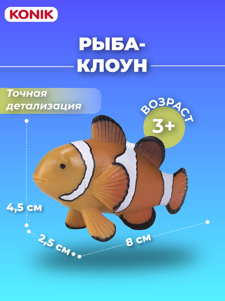 Фигурка-игрушка Рыба-клоун, AMS3001, KONIK #1