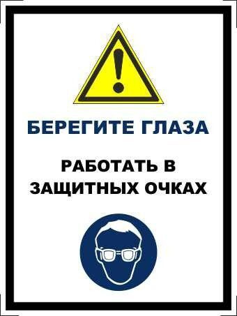Табличка "Берегите глаза, работать в защитных очках!" А3 (40х30см)  #1