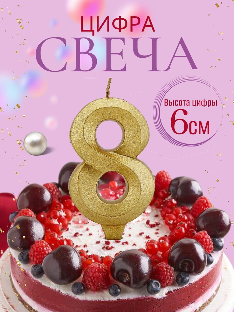 Свечи для торта цифры 8, золотой #1