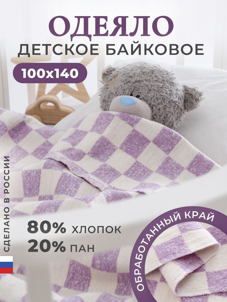 Одеяло байковое детское 100х140, фиолетовая клетка 40х40 #1