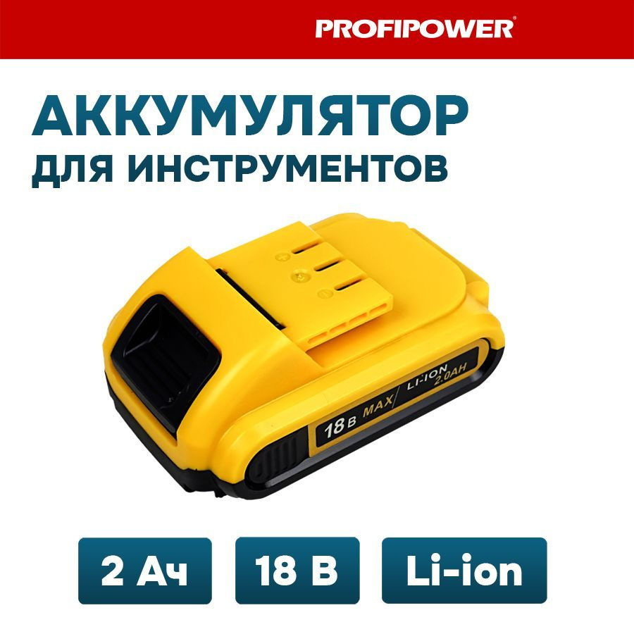 Аккумулятор для инструмента PROFIPOWER Li-ion 2.0Ah 18 V (артикул T0052 T0053 T0054 и других)  #1