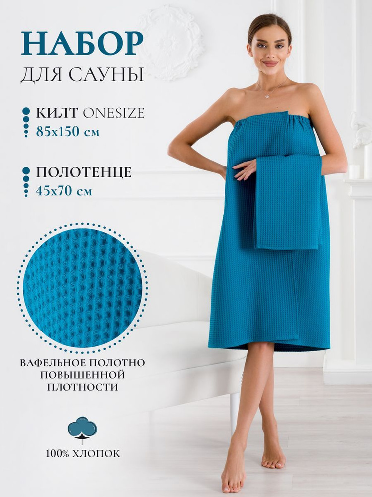 Килт для бани женский светло-синий 85х150 (Беларусь) #1
