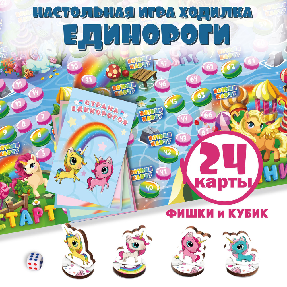 Настольная игра для детей с карточками "Страна Единорогов", ходилка бродилка, подарок девочке  #1