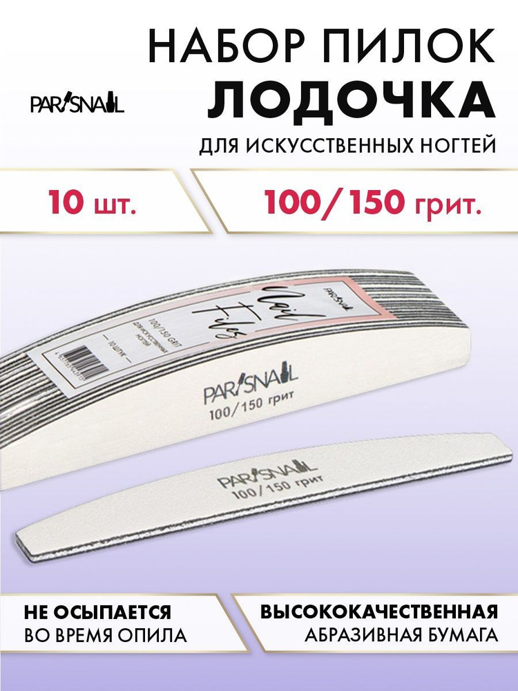 Набор пилок для маникюра Лодочка, 100/150 гр, 10 шт ParisNail #1