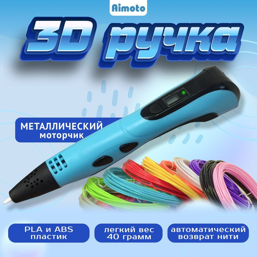 Компактная 3D ручка Aimoto Magic Pen с металлическим моторчиком и автовозвратом нити, набор PLA-пластика, #1