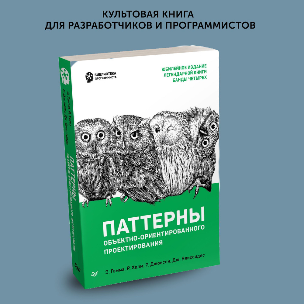 Книга для программистов Паттерны объектно-ориентированного проектирования | Гамма Эрих, Хелм Ричард  #1