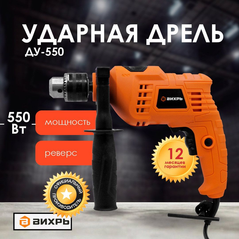 Ударная дрель ВИХРЬ ДУ-550 #1