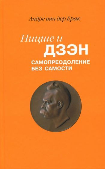 Ван дер Брак Андре - Ницше и дзэн. Самопреодоление без самости  #1