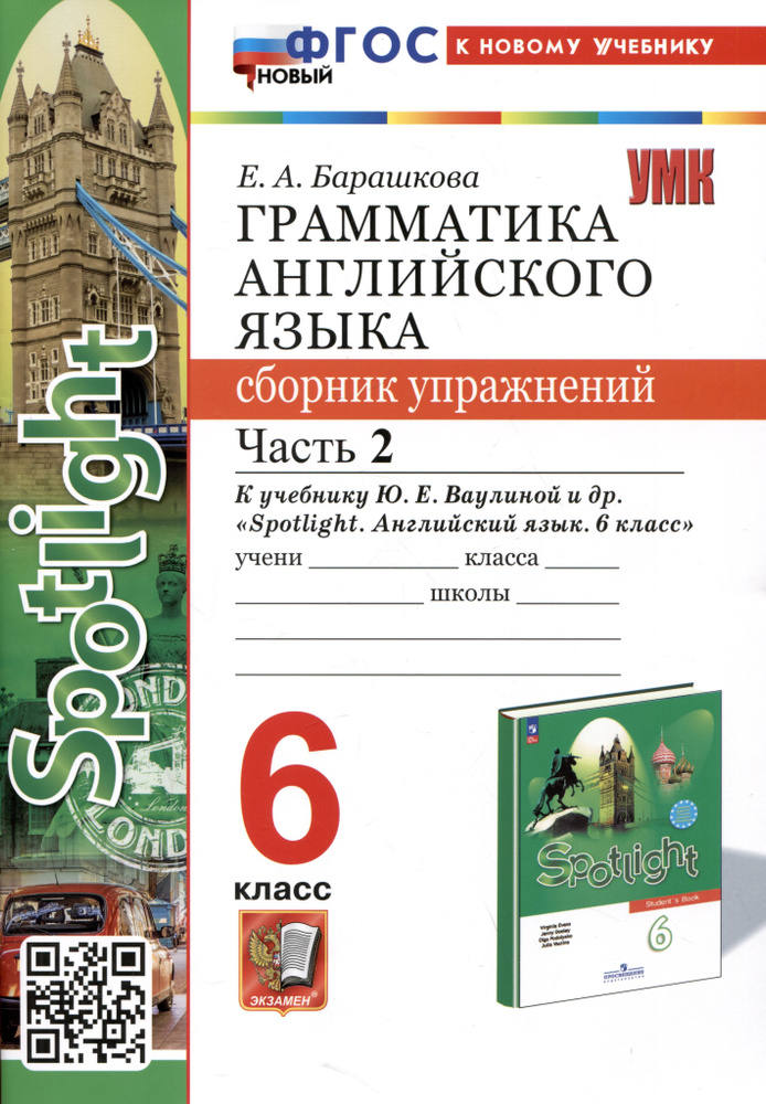Барашкова 6 класс к учебнику spotlight