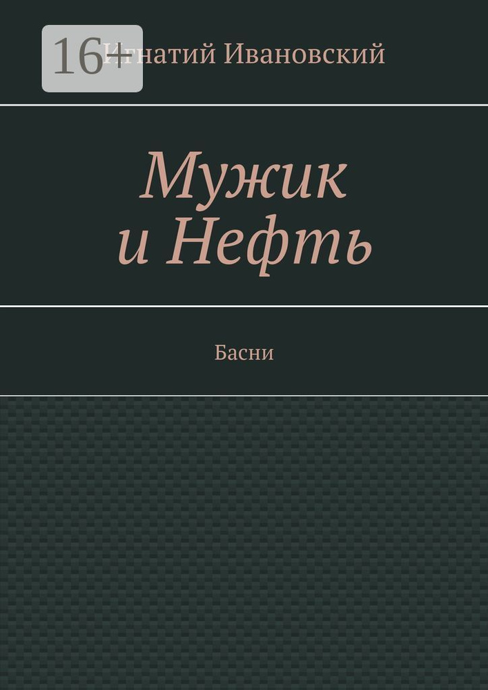 Мужик и нефть. Басни | Ивановский Игнатий #1