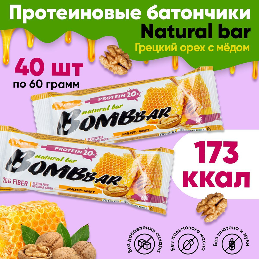 Bombbar natural bar, Протеиновые батончики без сахара, набор 40 шт по 60г со вкусом грецких орехов с #1