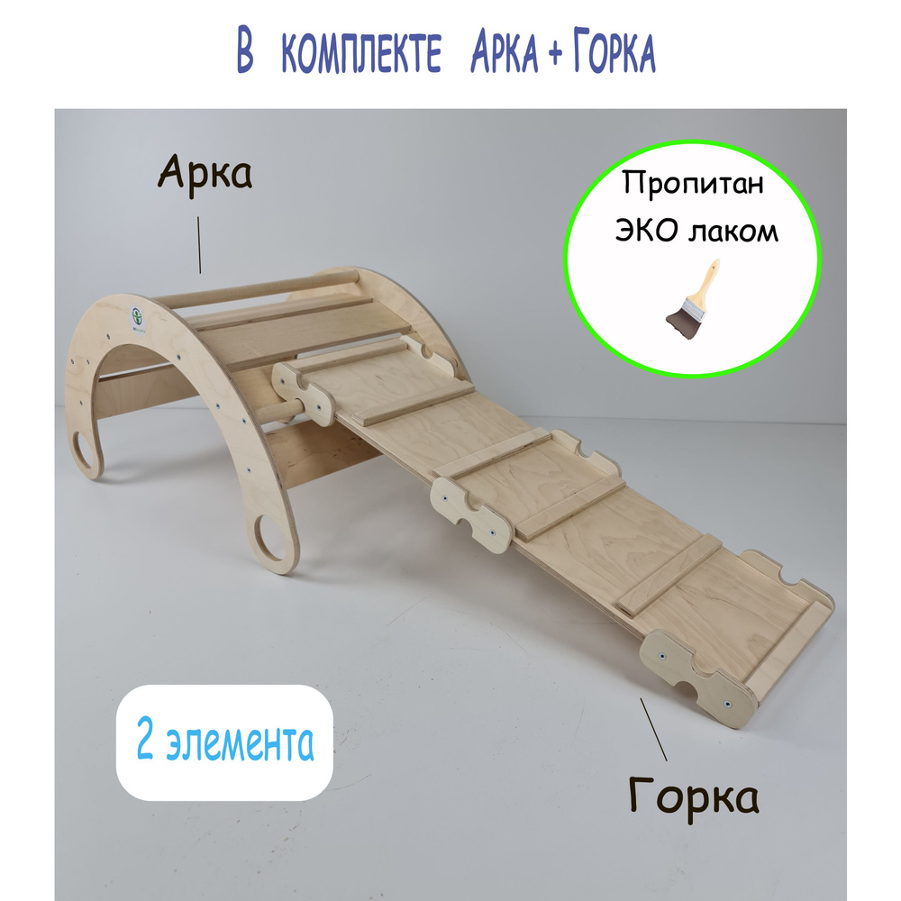 Арка Качалка с двусторонней Горкой Пиклера покрытые эко лаком  #1