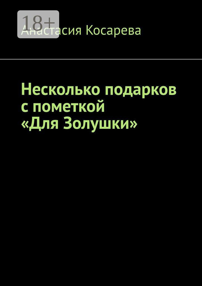 Несколько подарков с пометкой Для Золушки | Косарева Анастасия  #1