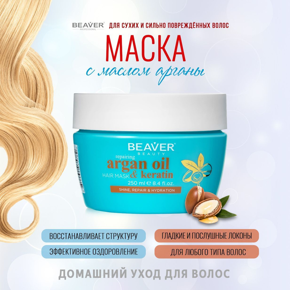 Beaver Маска для волос, 250 мл  #1