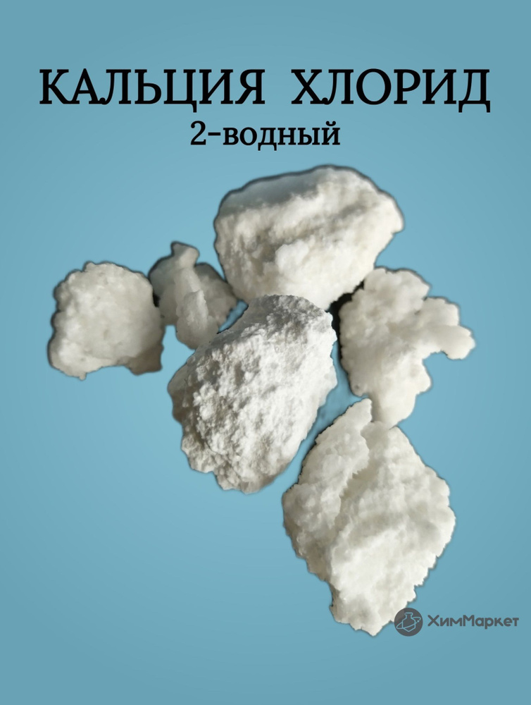 Кальция хлорид 2-водный фасовка 20 кг. Кальций хлористый пищевой, E509 в кристаллах  #1