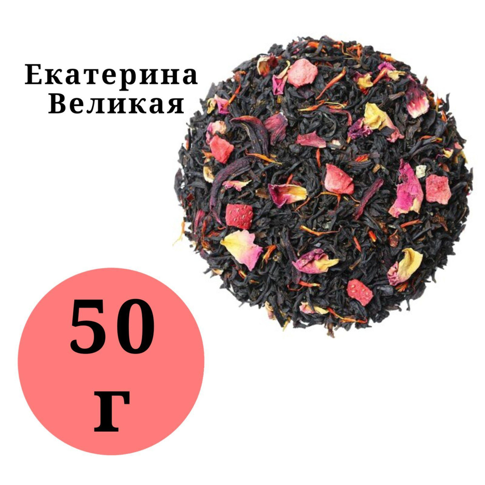 Чай арома Екатерина Великая BestTea 50гр. #1