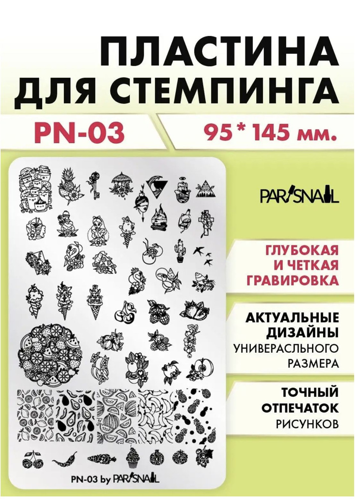 Пластина для стемпинга PN-03 (9.5х14.5 см) ParisNail #1