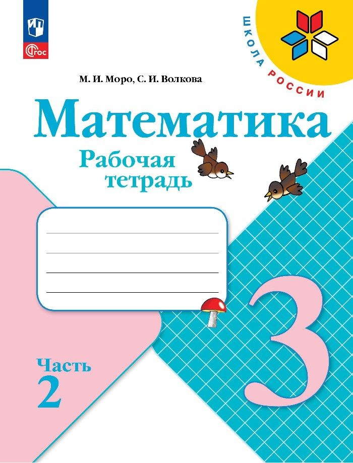 Математика. Рабочая тетрадь. 3 класс. Часть 2 #1