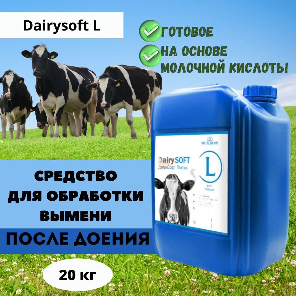 Средство для обработки вымени после доения на основе молочной кислоты Dairysoft L, 20 кг  #1