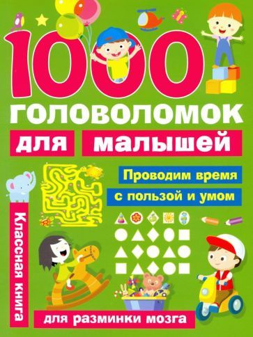 Валентина Дмитриева - 1000 головоломок для малышей | Дмитриева Валентина Геннадьевна  #1