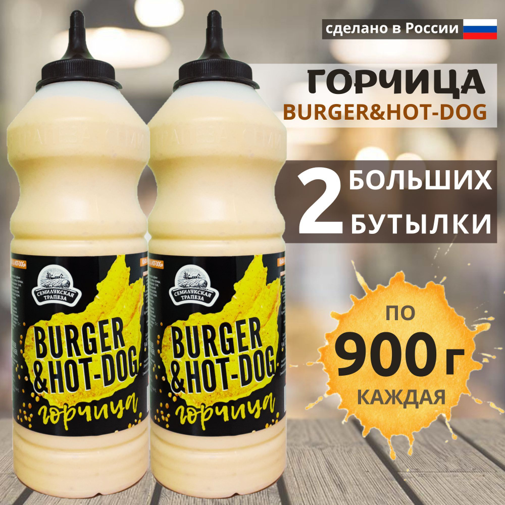 Горчица BURGER&HOT-DOG соус горчичный, 900 г, 2 шт #1