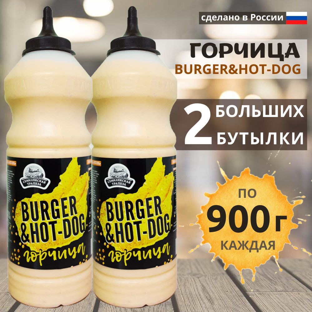 Горчица BURGER&HOT-DOG соус горчичный, 900 г, 2 шт - купить с доставкой по  выгодным ценам в интернет-магазине OZON (1133914474)