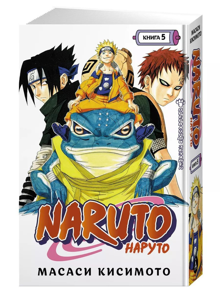 Naruto. Наруто. Книга 5. Прерванный экзамен. Графические романы. Манга. Кисимото Масаси | Кисимото Масаси #1