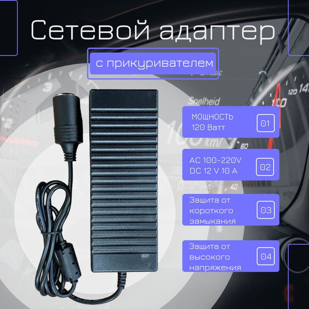 Адаптер питания сетевой с гнездом прикуривателя 220V в 12V 10A ...