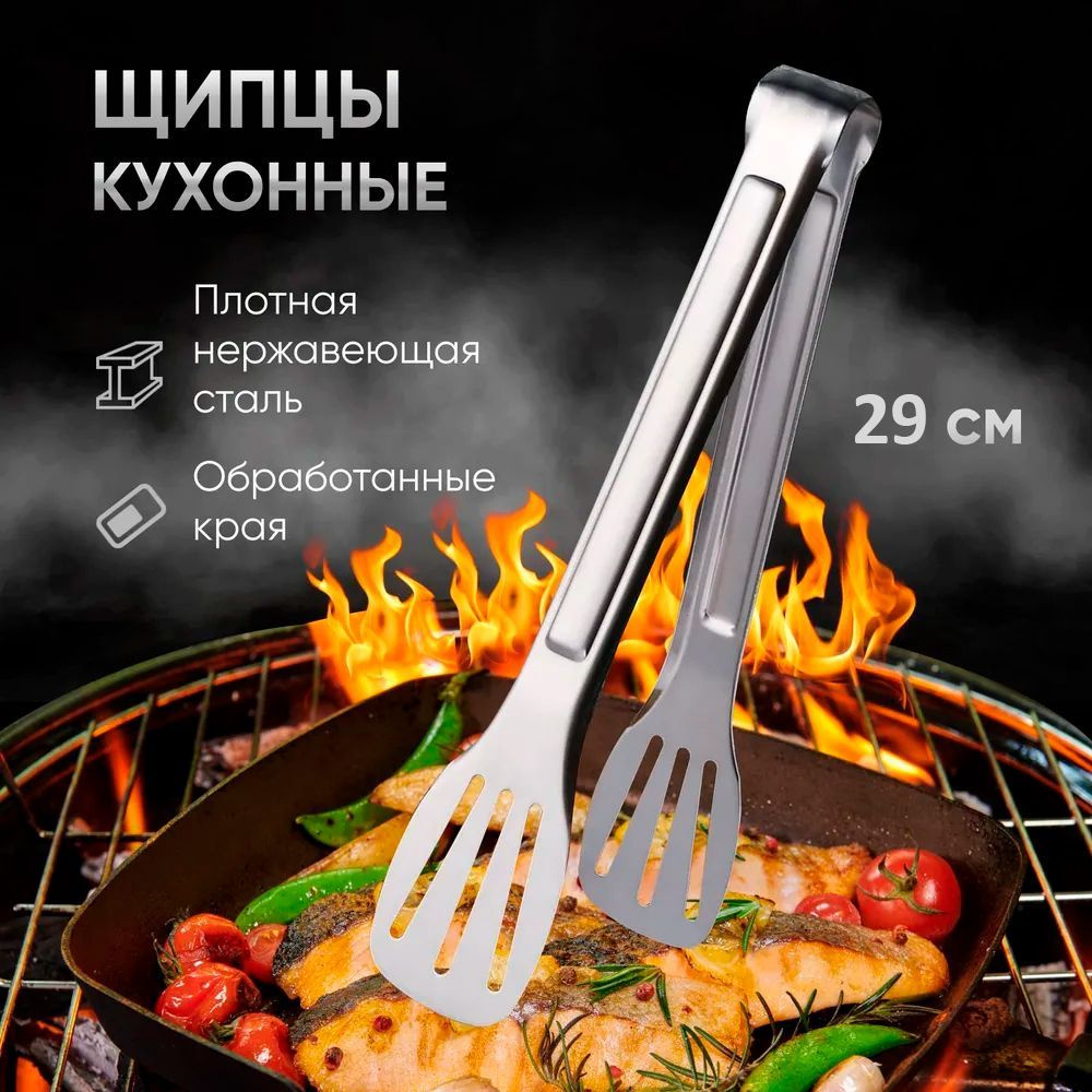 Щипцы кухонные универсальные для гриля, мяса, барбекю, металлические щипцы, 29 см  #1