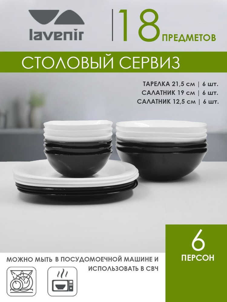 Набор столовой посуды на 6 персон, черно-белый, обеденный, 18 предметов  #1