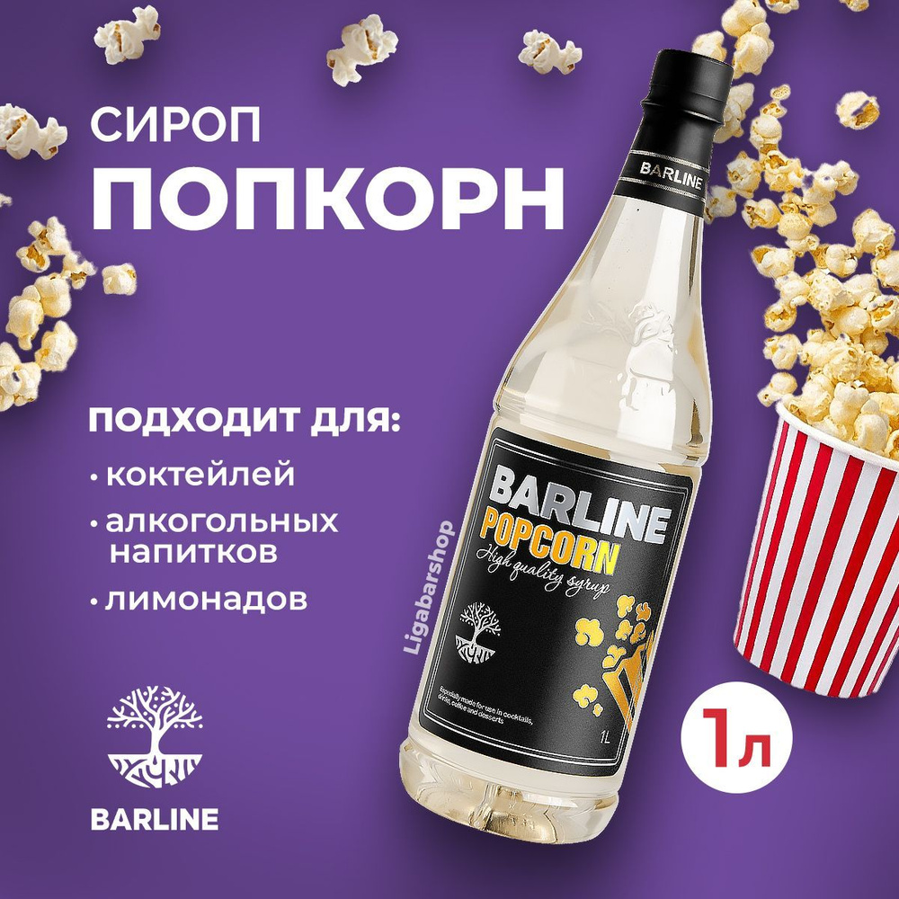 Сироп Barline Попкорн 1 л ПЭТ. Для лимонада, кофе и коктейлей. Топпинг  Барлайн для десерта. Для кофеен и для дома. - купить с доставкой по  выгодным ценам в интернет-магазине OZON (934520099)