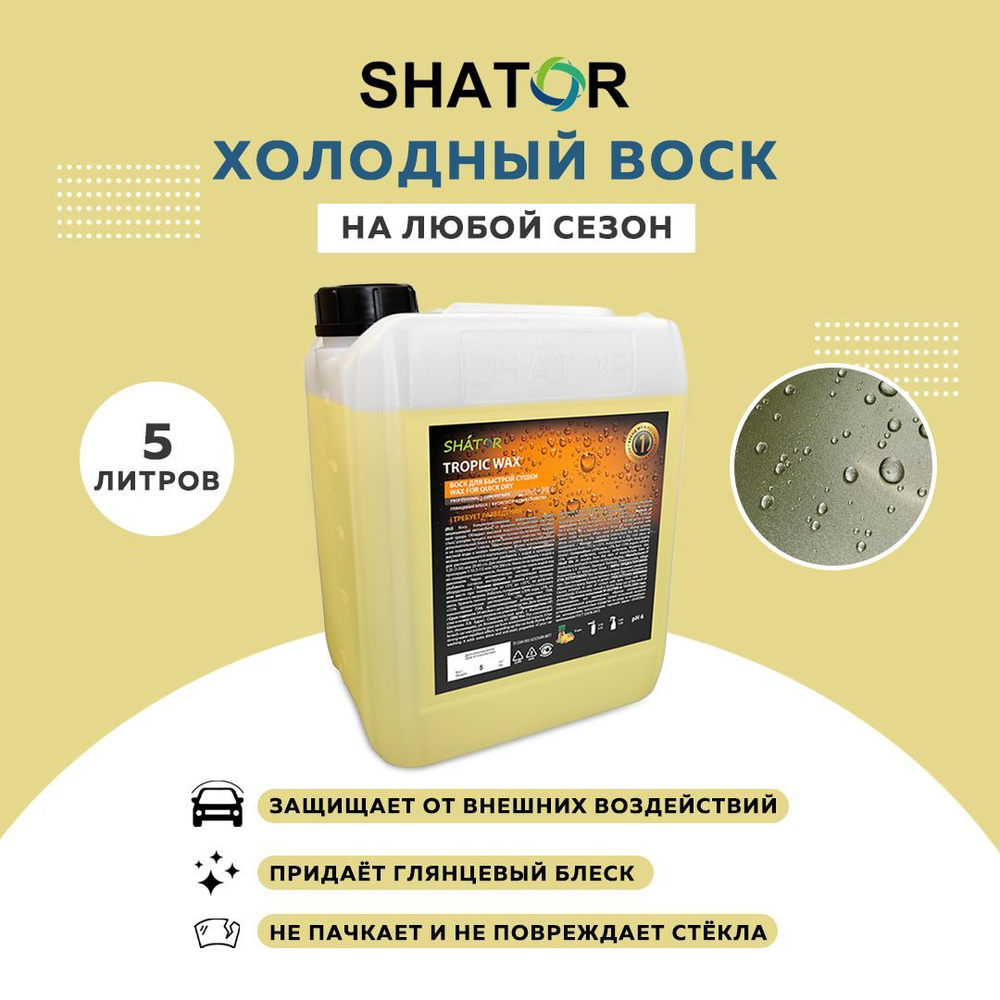 SHATOR / Холодный воск для автомобиля SHATOR "TROPIK WAX" 5л, жидкий воск для быстрой сушки автомобиля #1