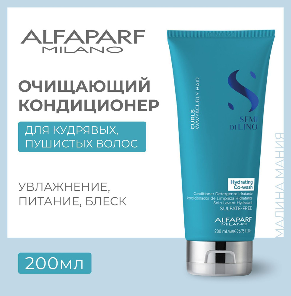 Alfaparf Milano Очищающий кондиционер для вьющихся волос SDL CURLS HYDRATING CO-WASH, 200 мл  #1