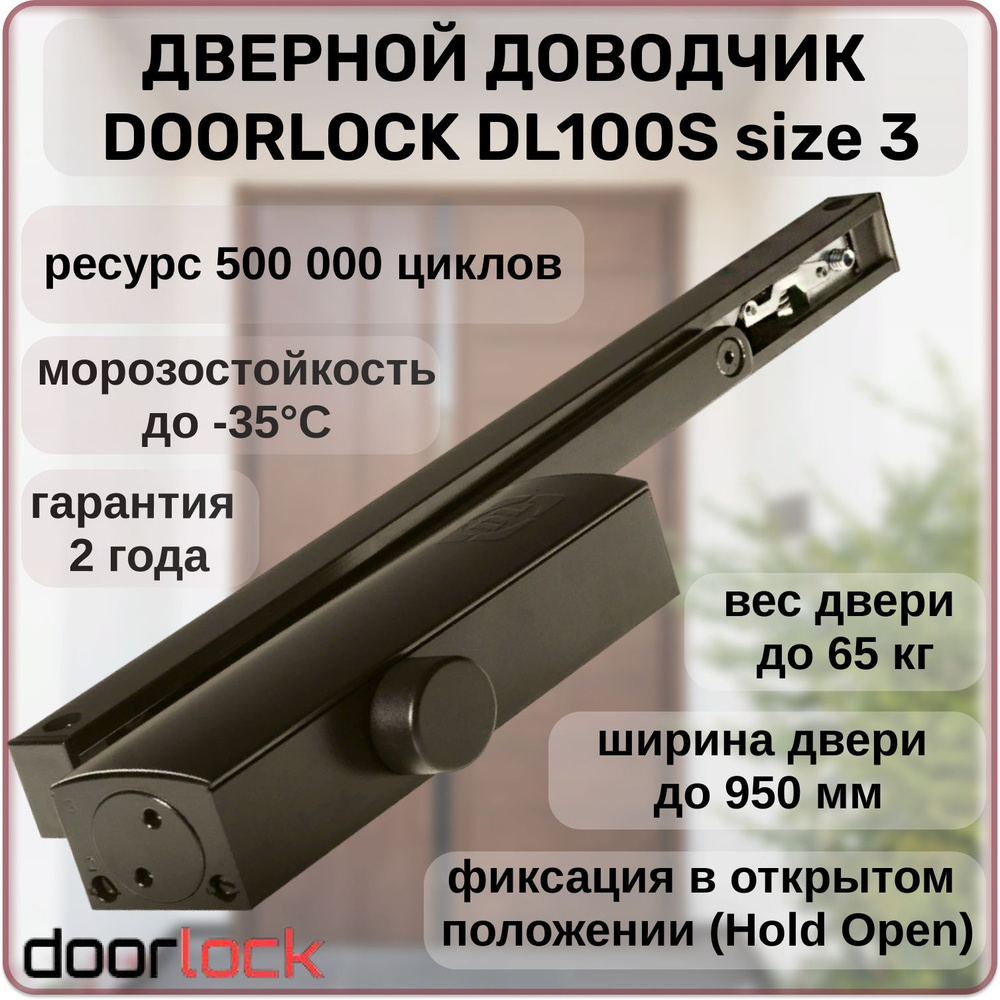 Доводчик дверной морозостойкий Doorlock DL100S для дверей до 65 кг с фиксацией в открытом положении  #1