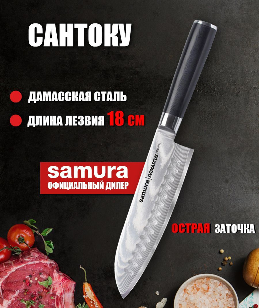 Японский нож Сантоку для нарезки мяса, рыбы, овощей и фруктов Samura Damascus 180мм SD-0094. Товар уцененный #1