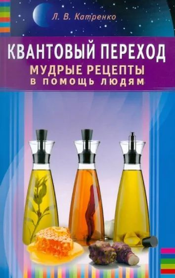 Квантовый переход. Мудрые рецепты в помощь людям | Катренко Людмила Вадимовна  #1