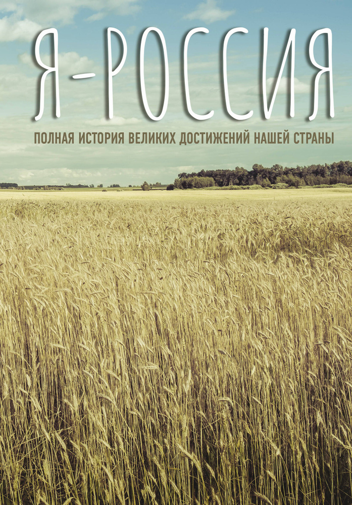 Я - Россия. Полная история великих достижений нашей страны | Нечаев Сергей  #1