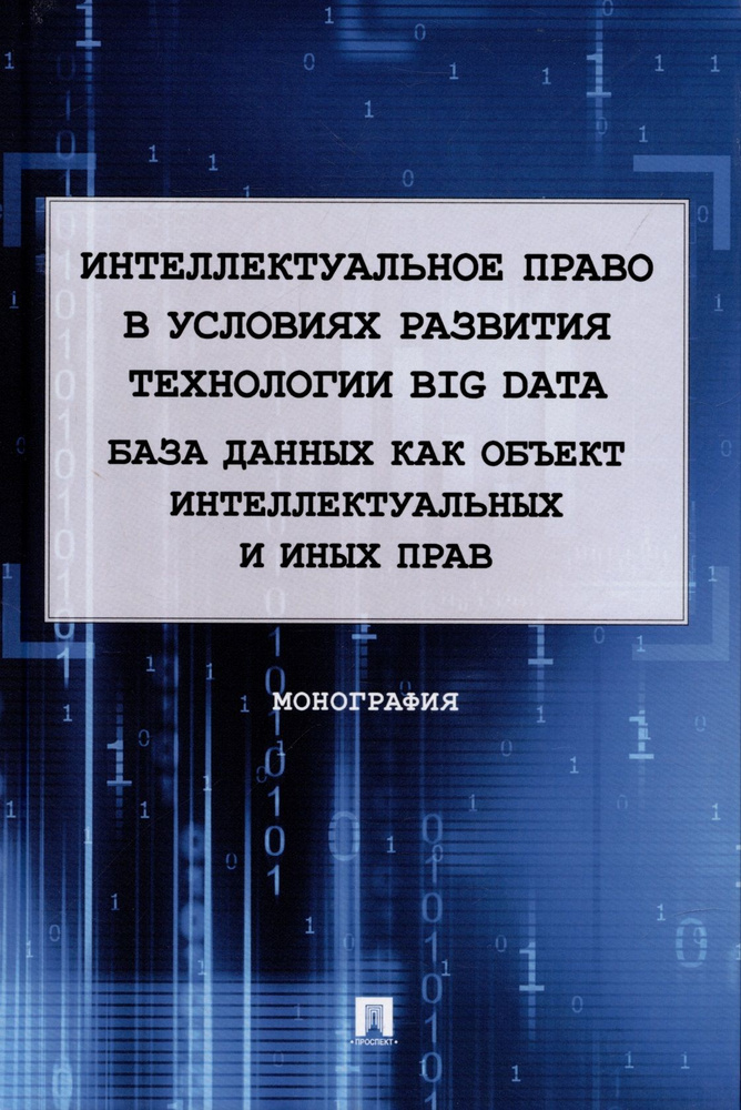 Интеллектуальное право в условиях развития технологии Big Data. База данных как объект интеллектуальных #1