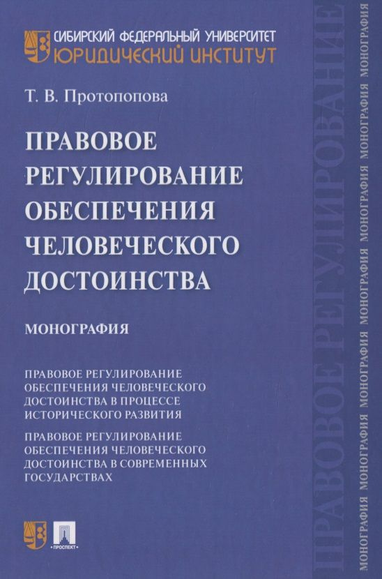 Правовое регулирование обеспечения человеческого достоинства. Монография  #1