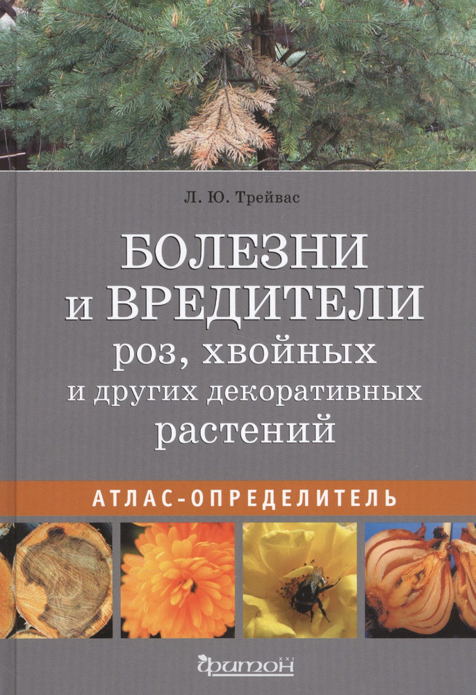 Болезни и вредители роз, хвойных и других декоративных растений: Атлас-определитель  #1