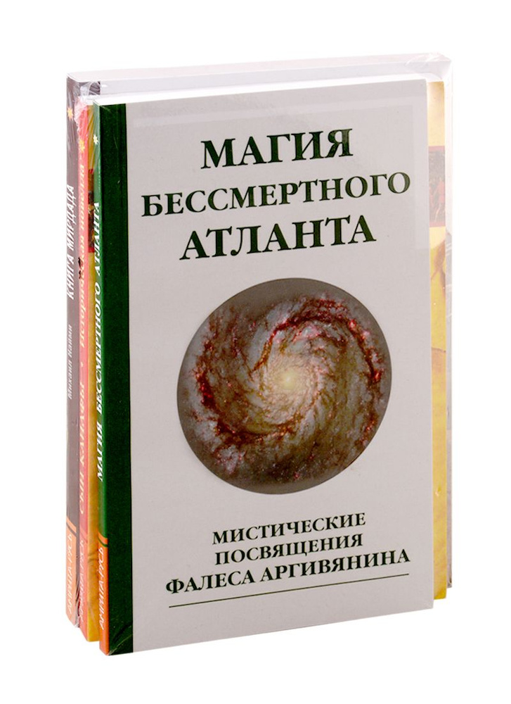 Познав Бога - познаешь бессмертие: Магия бессмертного Атланта. Сын Каифы. Книга Мирдада (комплект из #1