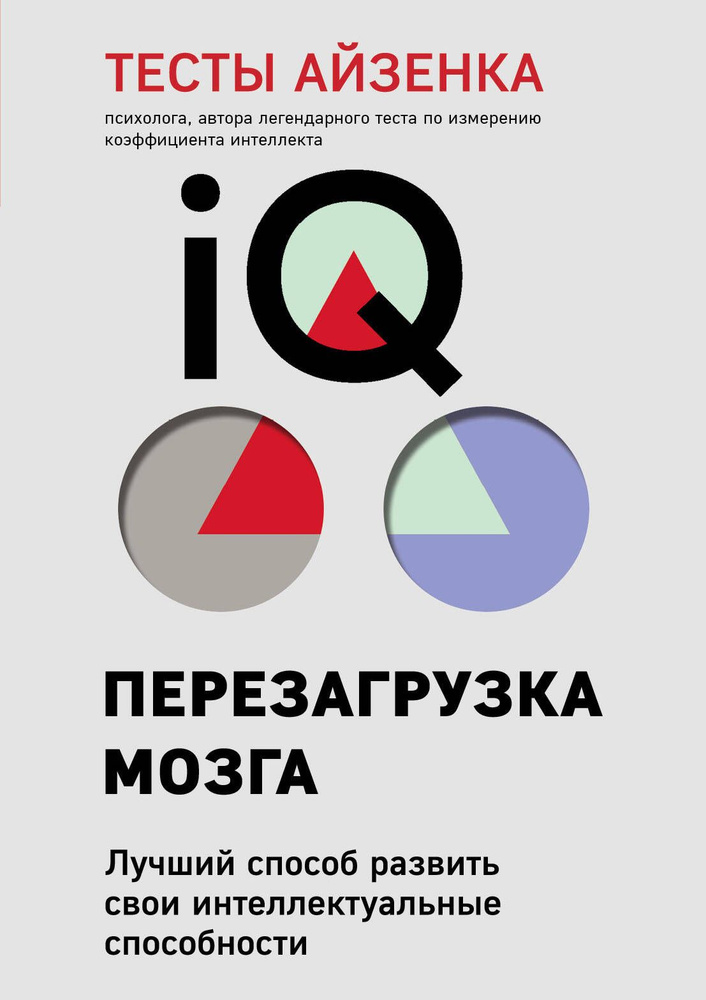 Тесты Айзенка. IQ. Перезагрузка мозга. Лучший способ развить свои интеллектуальные способности  #1