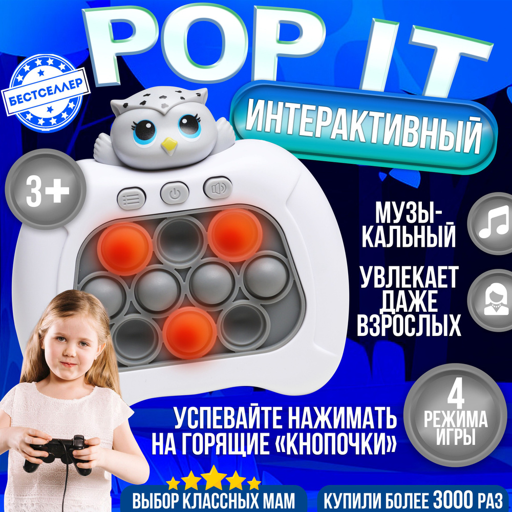 Электронный POP IT "Сова". Электро Поп Ит и игрушка-антистресс для малышей, пупырка для развития мелкой #1