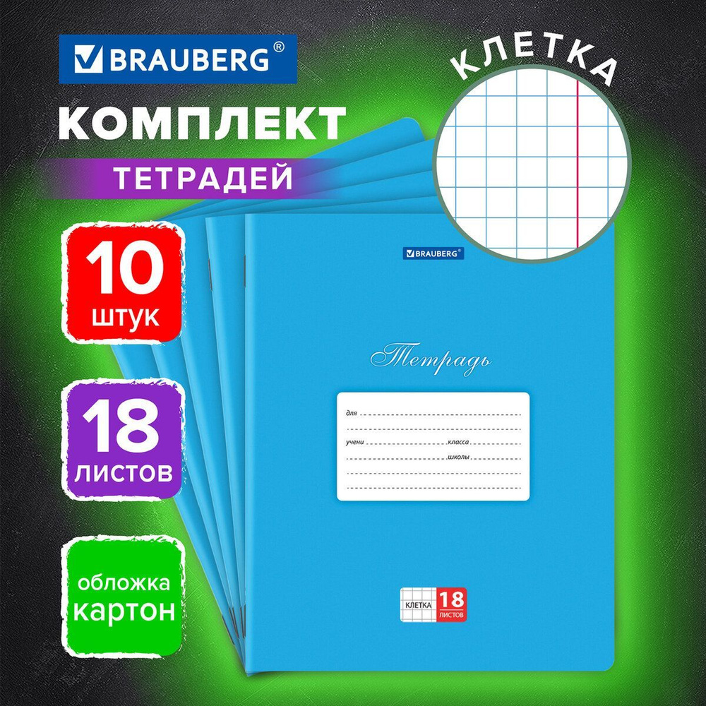 Тетрадь для школы тонкая 18 листов набор 10 штук Brauberg Классика, клетка, обложка картон, Синяя  #1